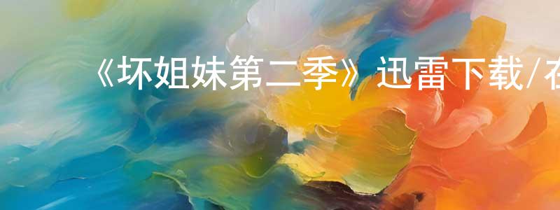 ﻿《坏姐妹第二季》迅雷下载/在线观看-都市情感-美剧天堂 ﻿陈善兴的blog